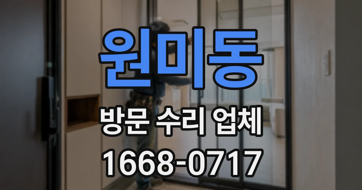 원미동 방문 수리 업체