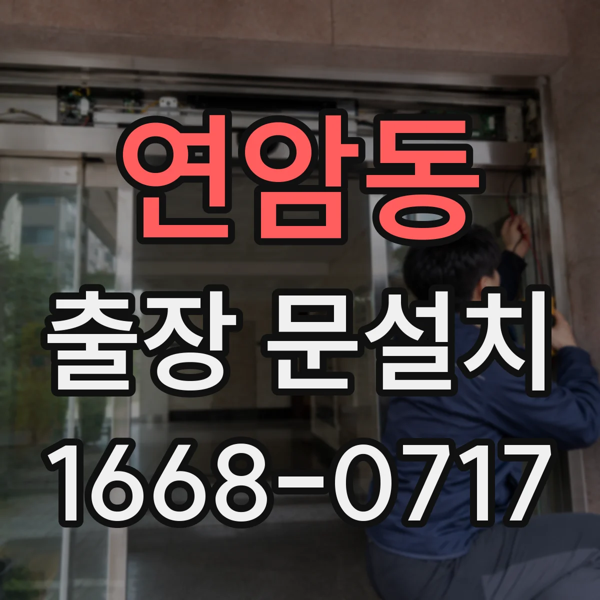연암동 출장 문설치
