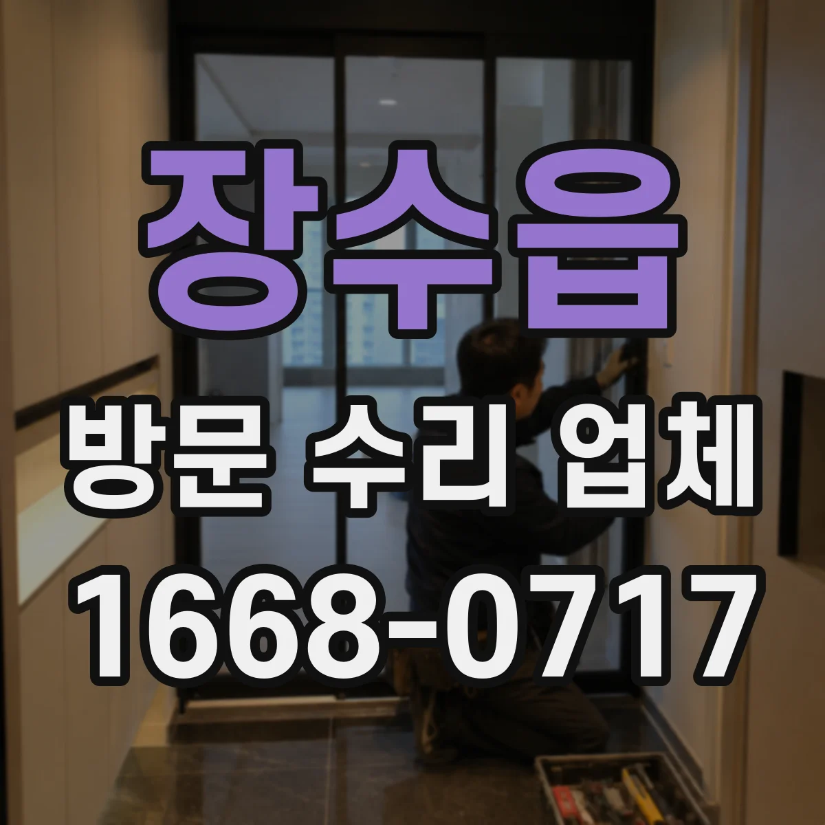 장수읍 방문 수리 업체