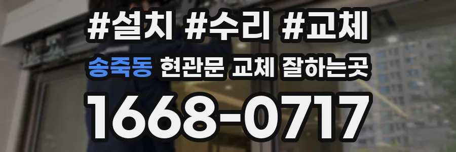 송죽동 현관문 교체 잘하는곳