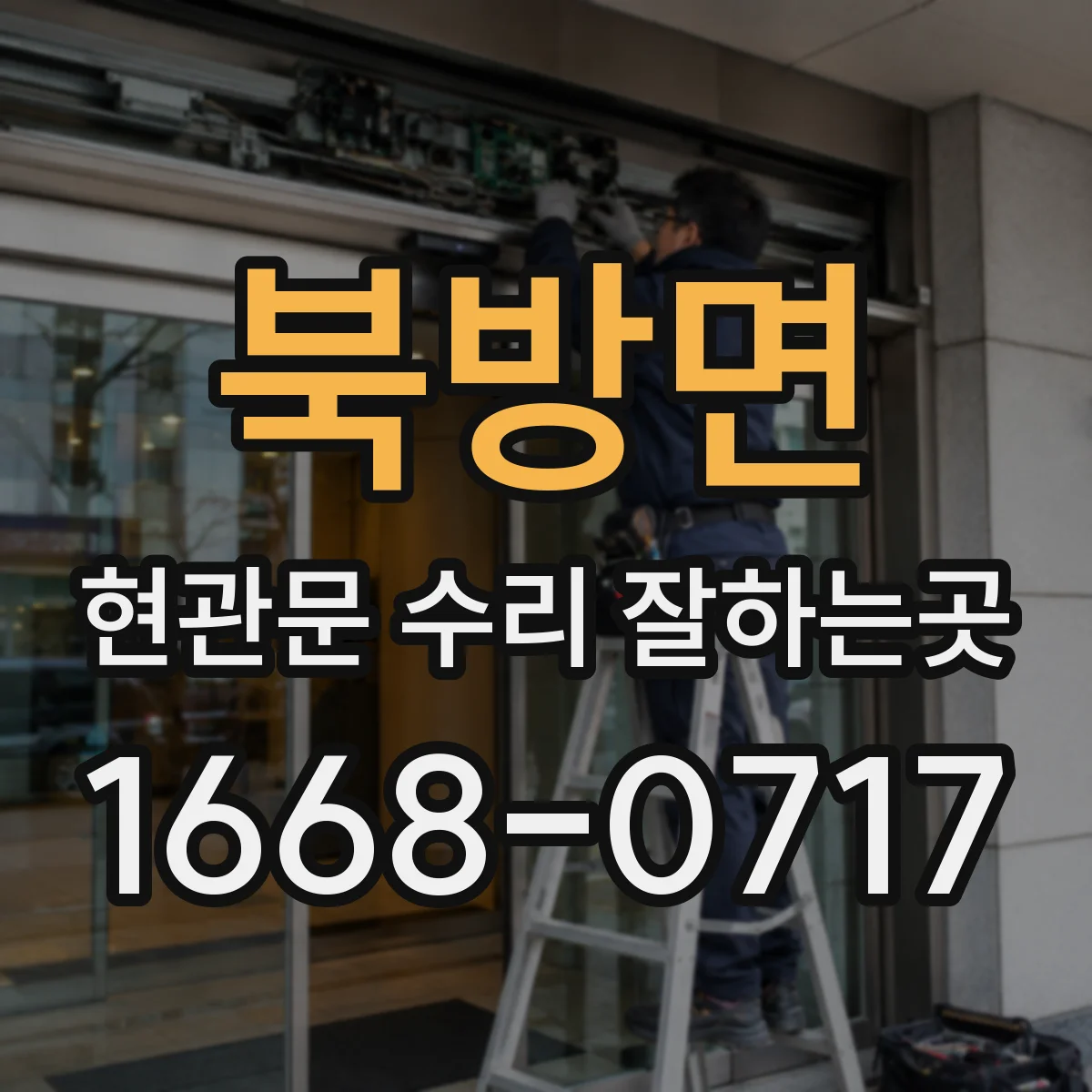 북방면 현관문 수리 잘하는곳