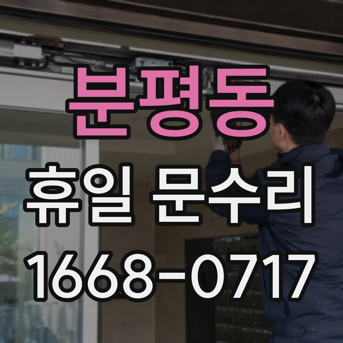 분평동 휴일 문수리