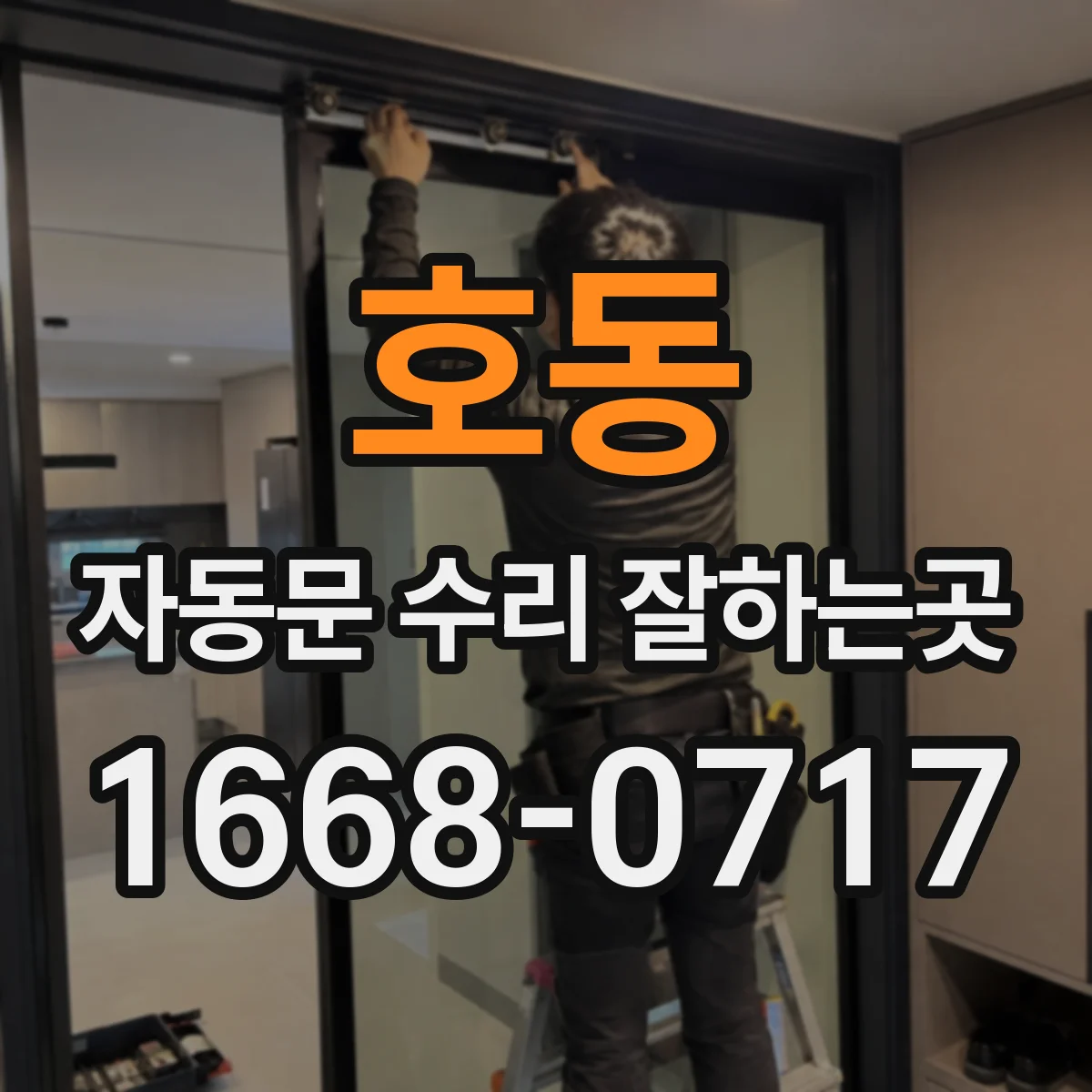 호동 자동문 수리 잘하는곳