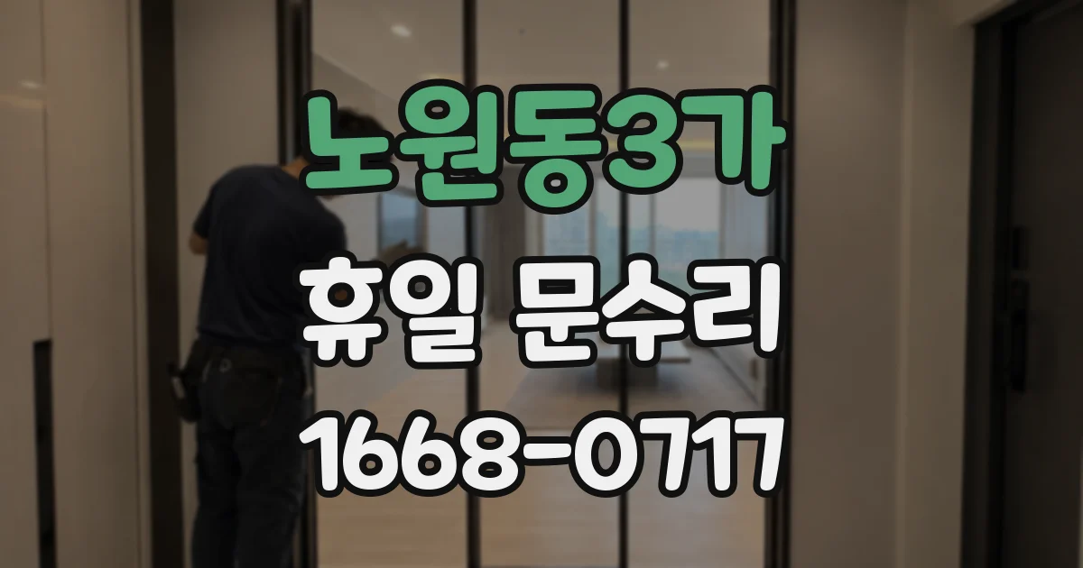 노원동3가 휴일 문수리