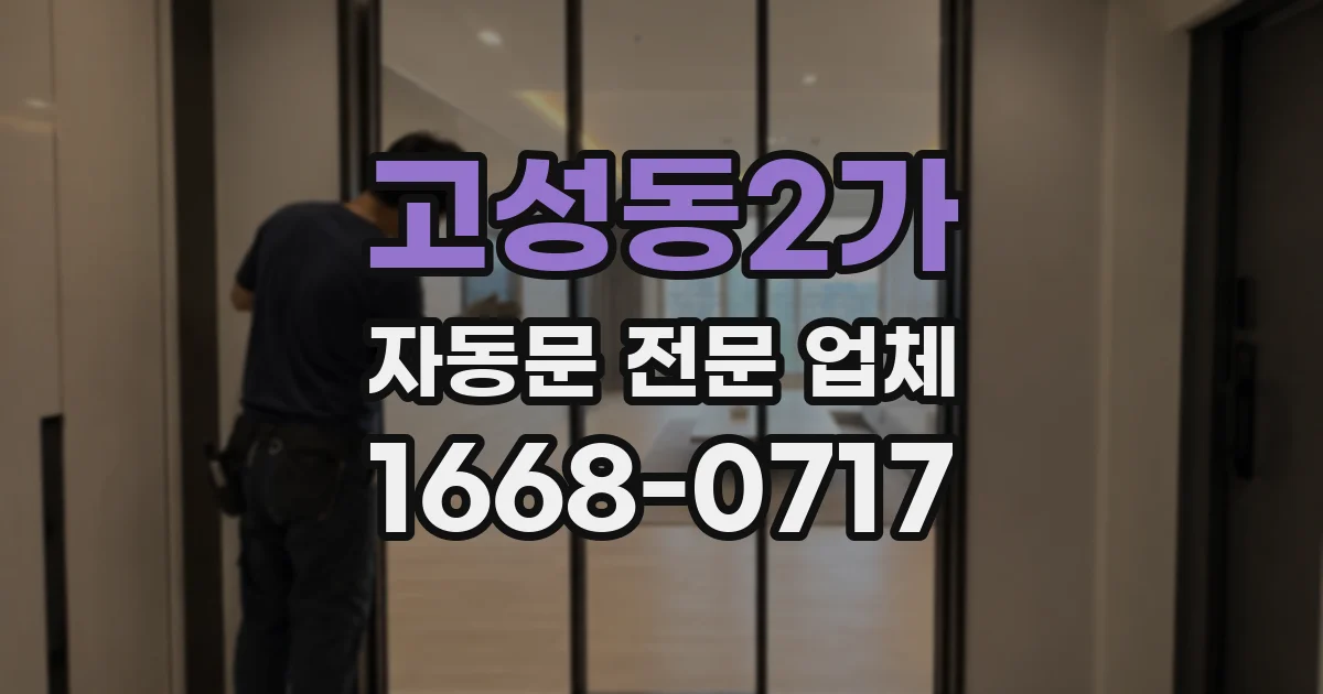고성동2가 자동문 전문 업체