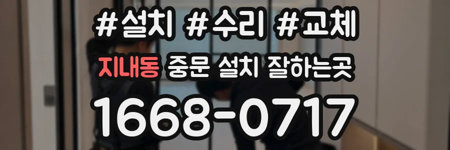 지내동 중문 설치 잘하는곳