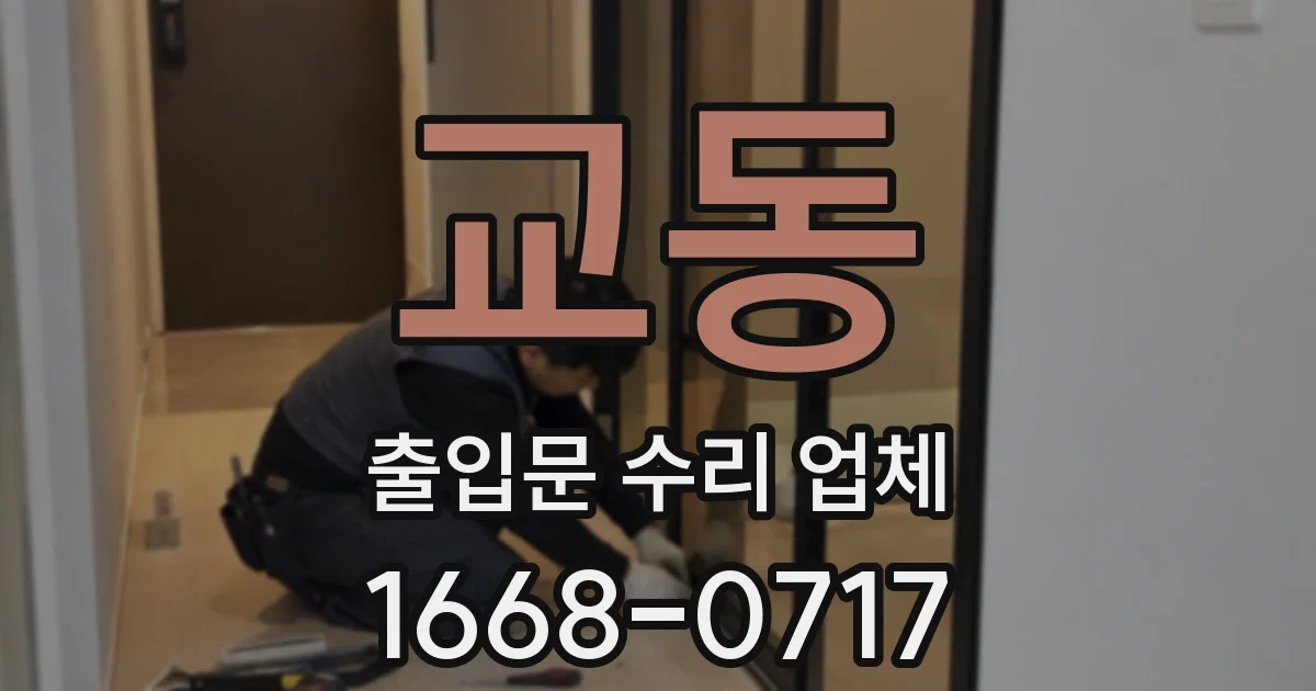 교동 출입문 수리 업체