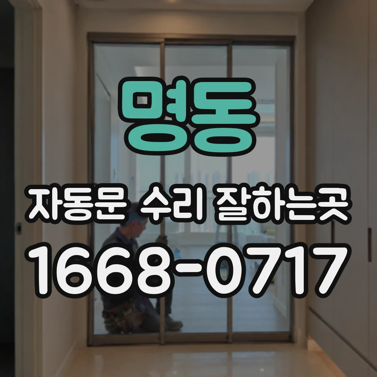 명동 자동문 수리 잘하는곳