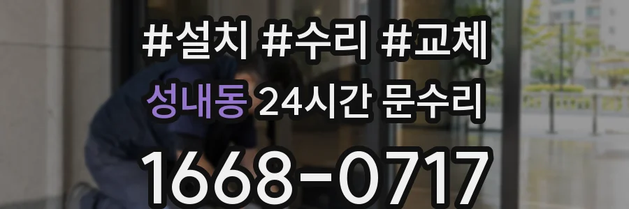 성내동 24시간 문수리