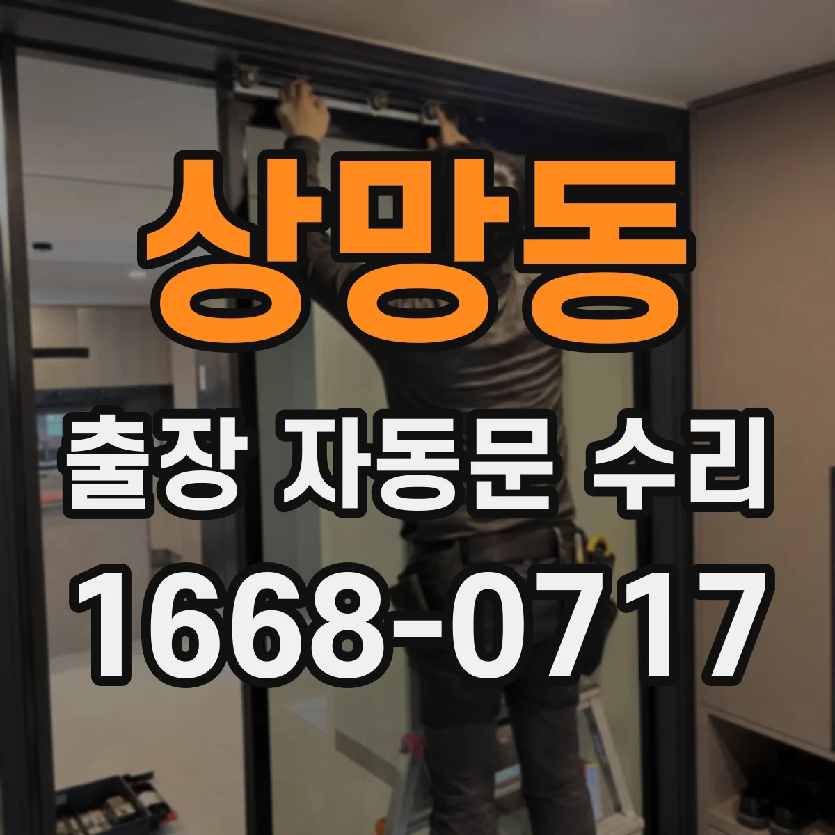 상망동 출장 자동문 수리