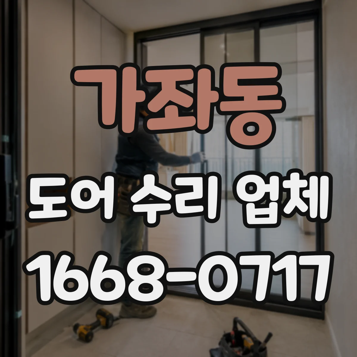 가좌동 도어 수리 업체