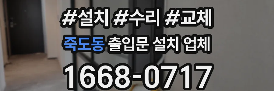 죽도동 출입문 설치 업체