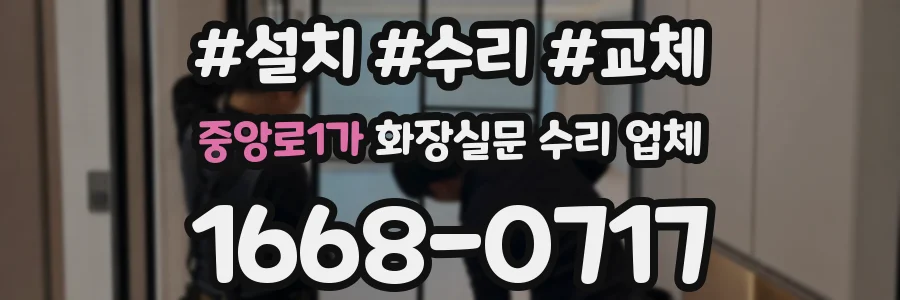 중앙로1가 화장실문 수리 업체