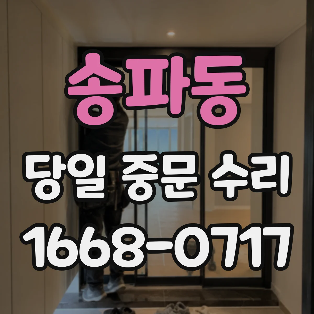 송파동 당일 중문 수리