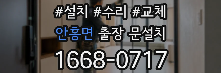 안흥면 출장 문설치