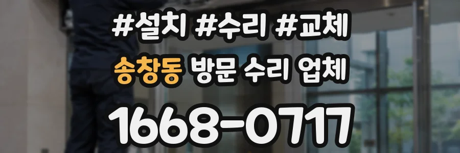 송창동 방문 수리 업체
