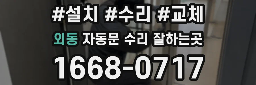외동 자동문 수리 잘하는곳