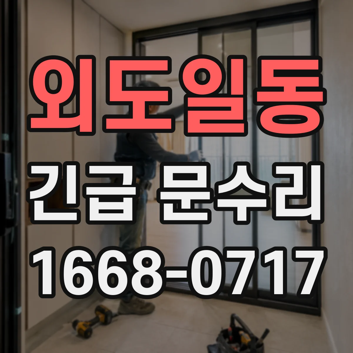 외도일동 긴급 문수리