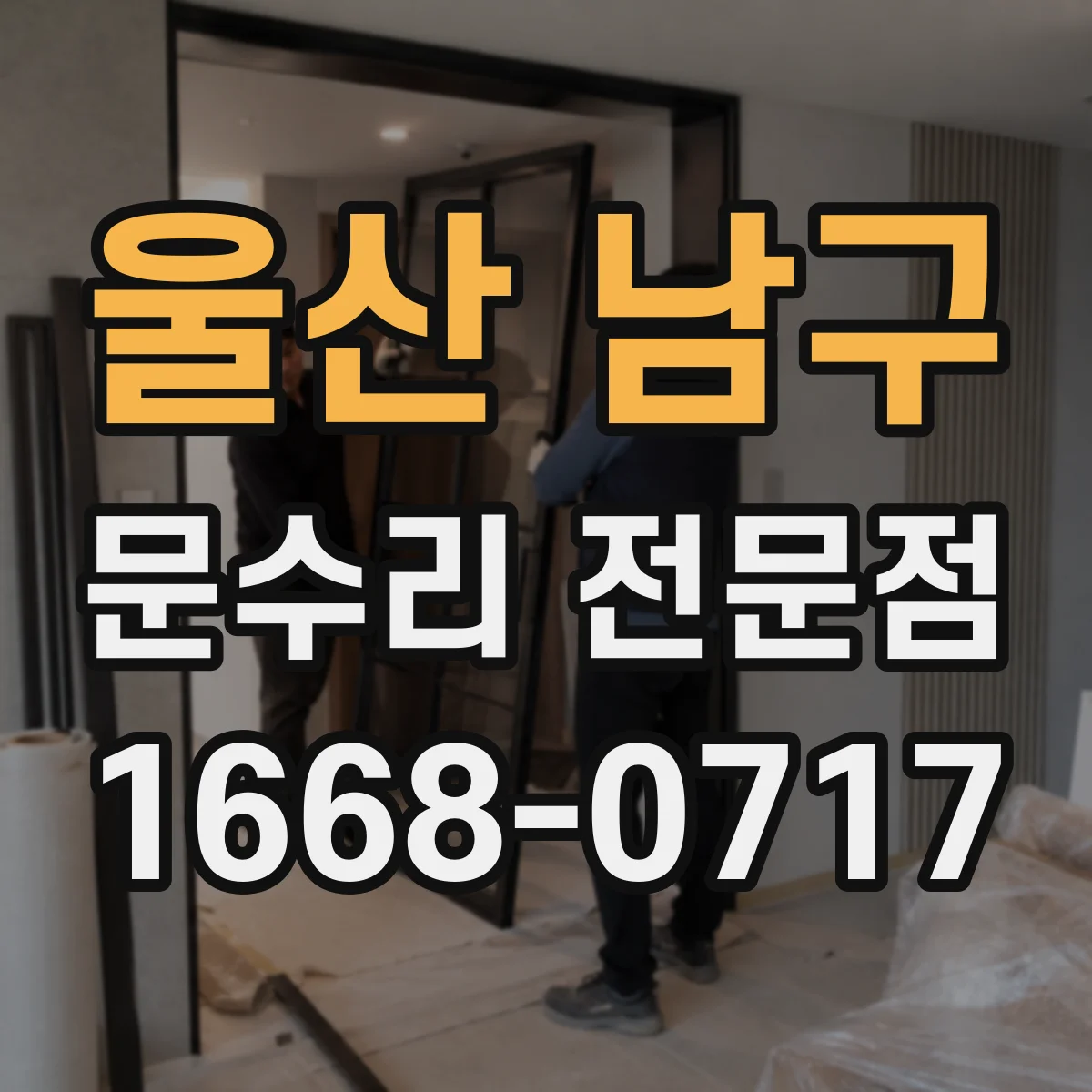 울산 남구 문수리 전문점