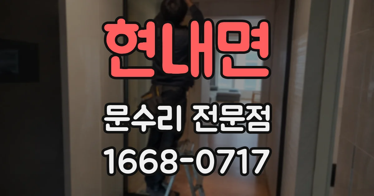 현내면 문수리 전문점