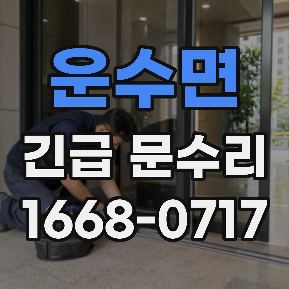 운수면 긴급 문수리