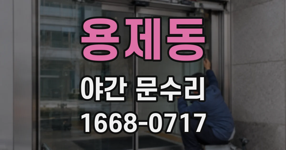 용제동 야간 문수리