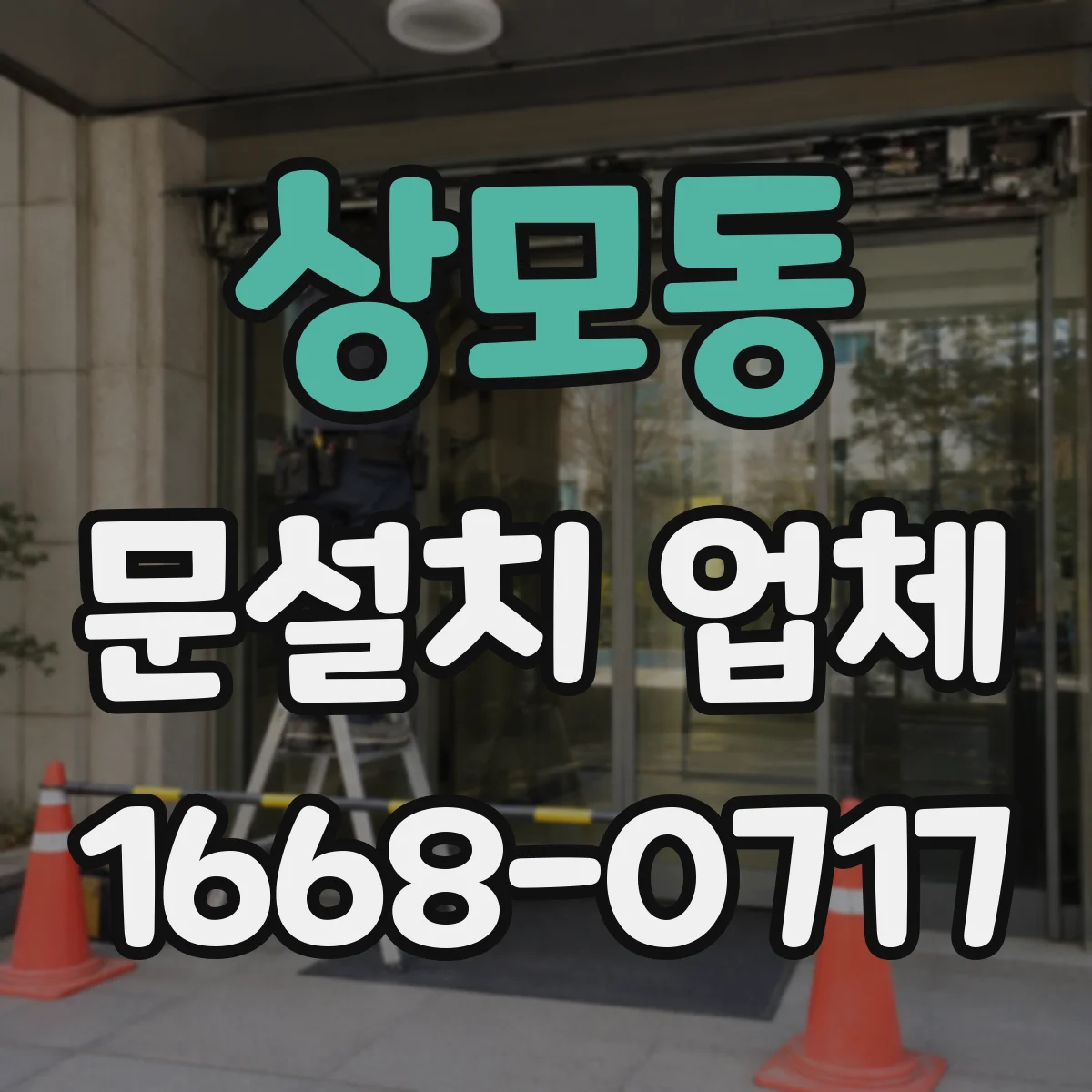 상모동 문설치 업체