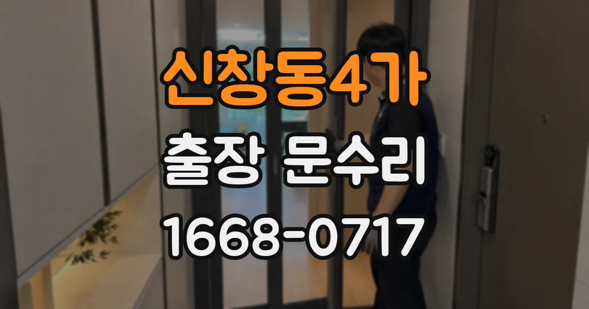 신창동4가 출장 문수리