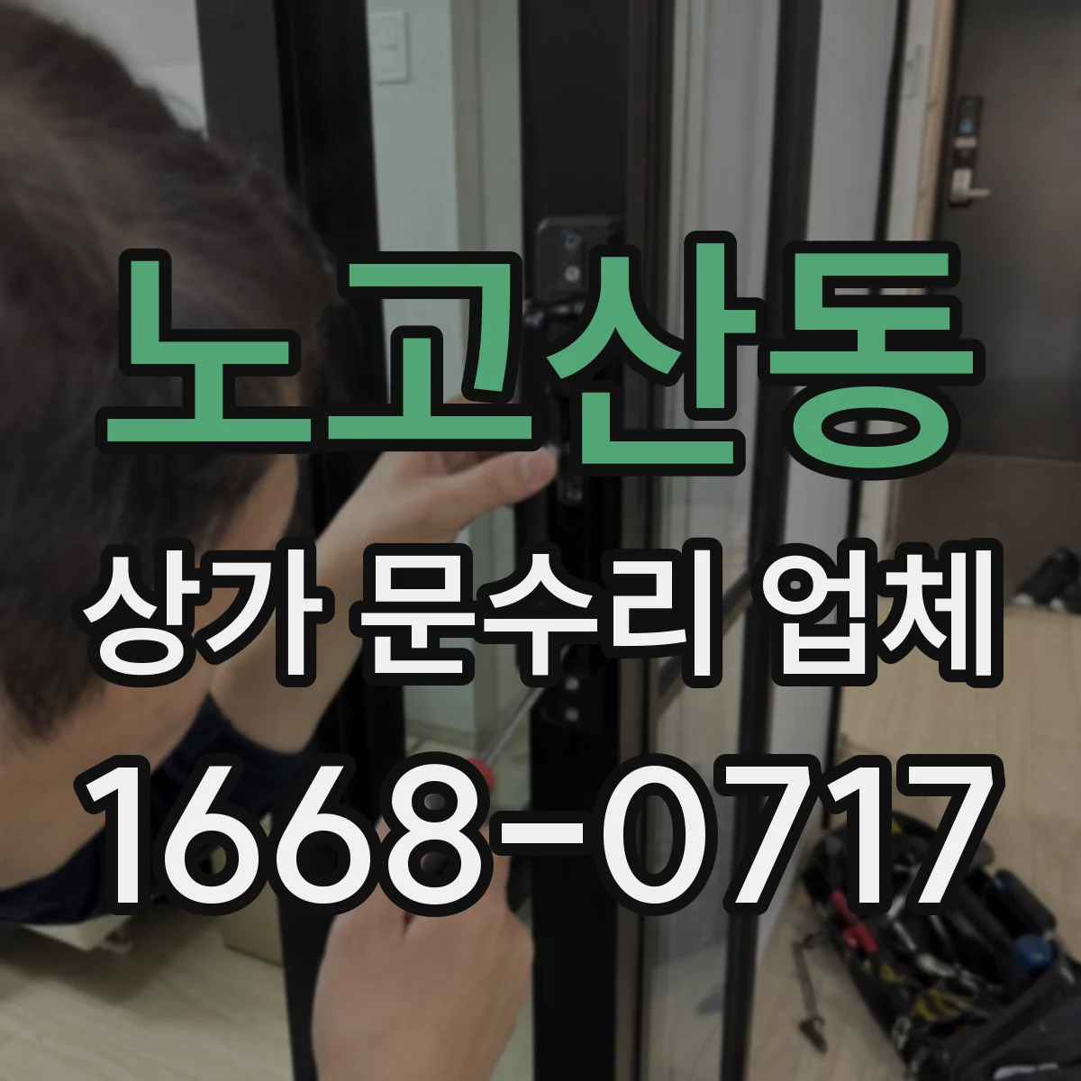 노고산동 상가 문수리 업체