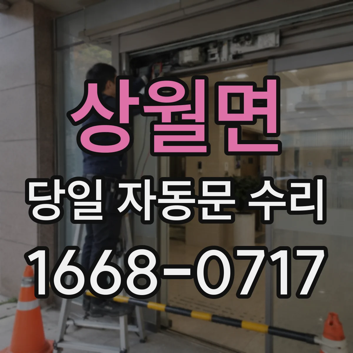 상월면 당일 자동문 수리