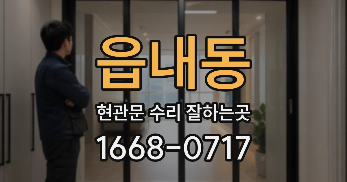 읍내동 현관문 수리 잘하는곳