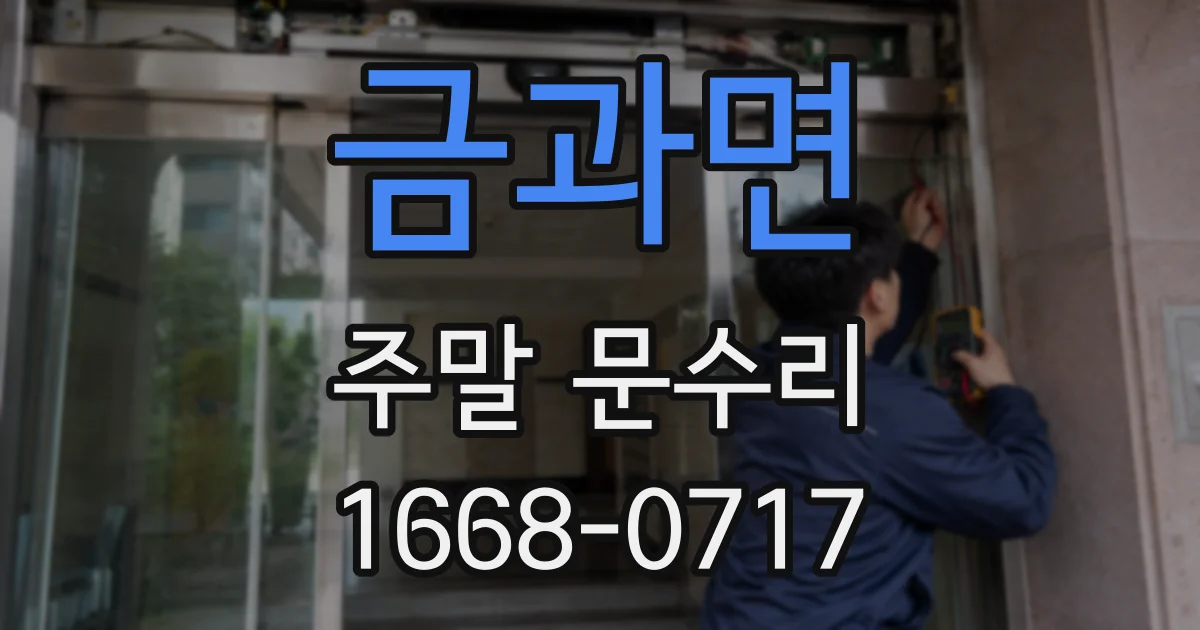 금과면 주말 문수리