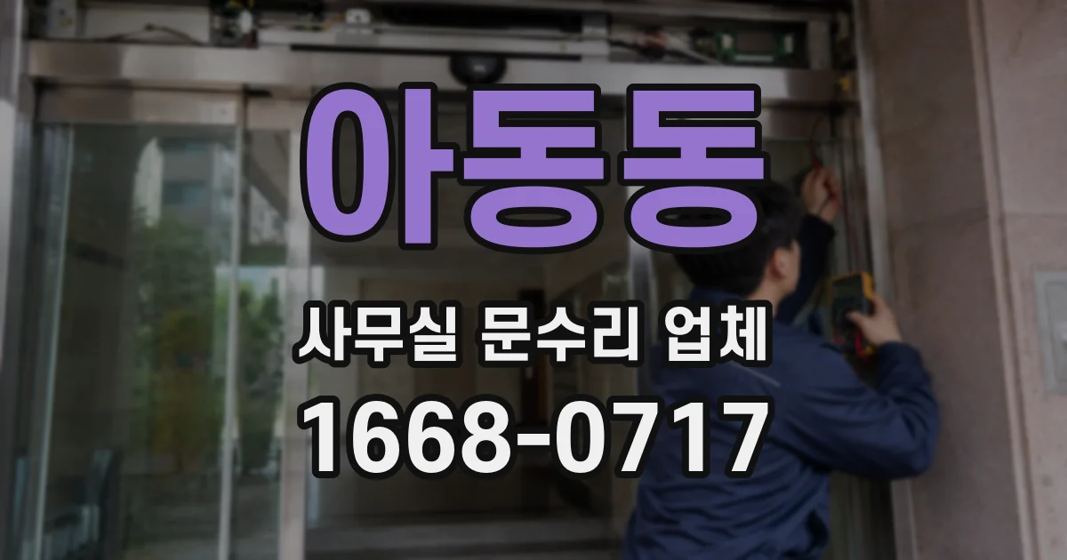 아동동 사무실 문수리 업체