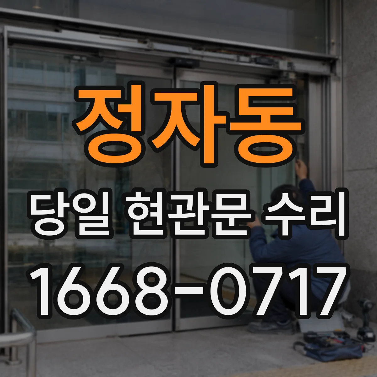 정자동 당일 현관문 수리