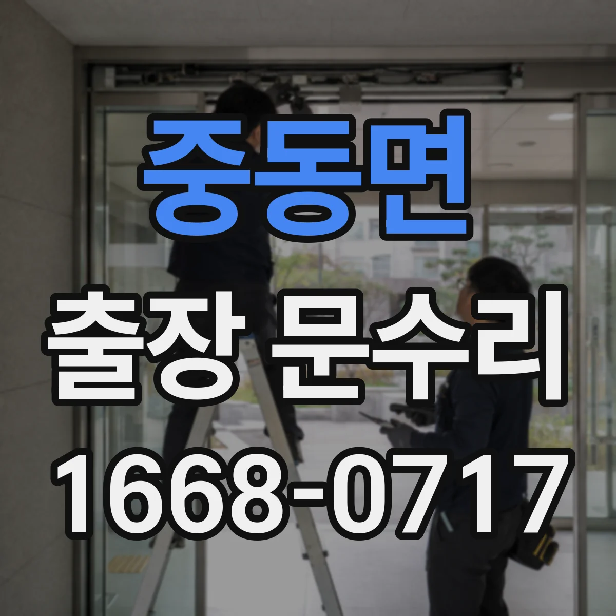 중동면 출장 문수리