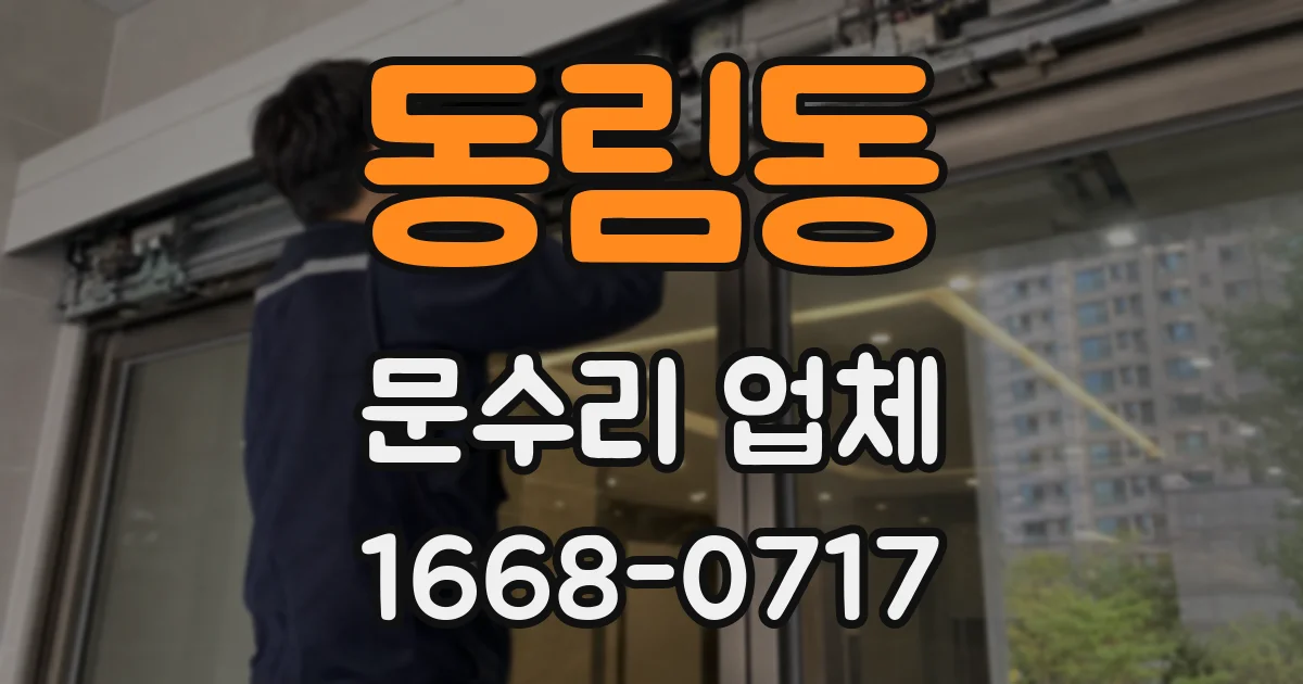 동림동 문수리 업체