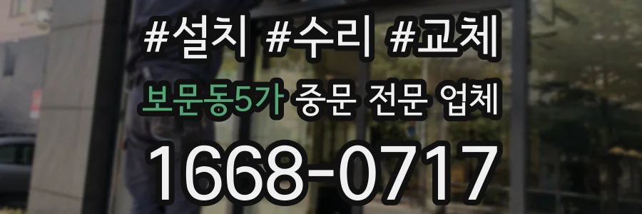 보문동5가 중문 전문 업체
