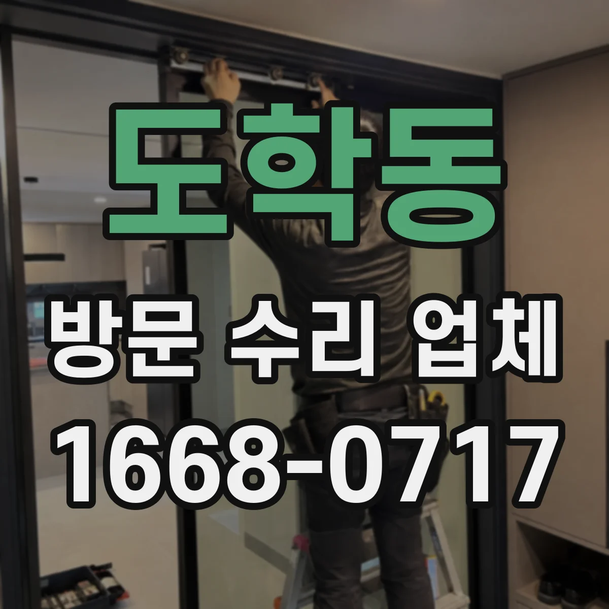 도학동 방문 수리 업체