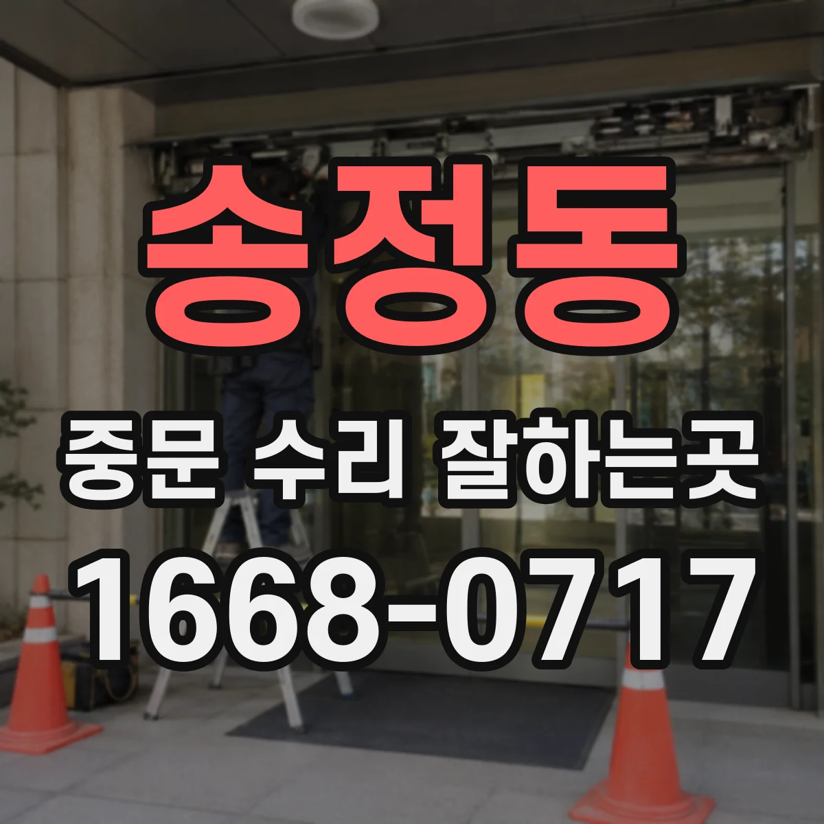 송정동 중문 수리 잘하는곳
