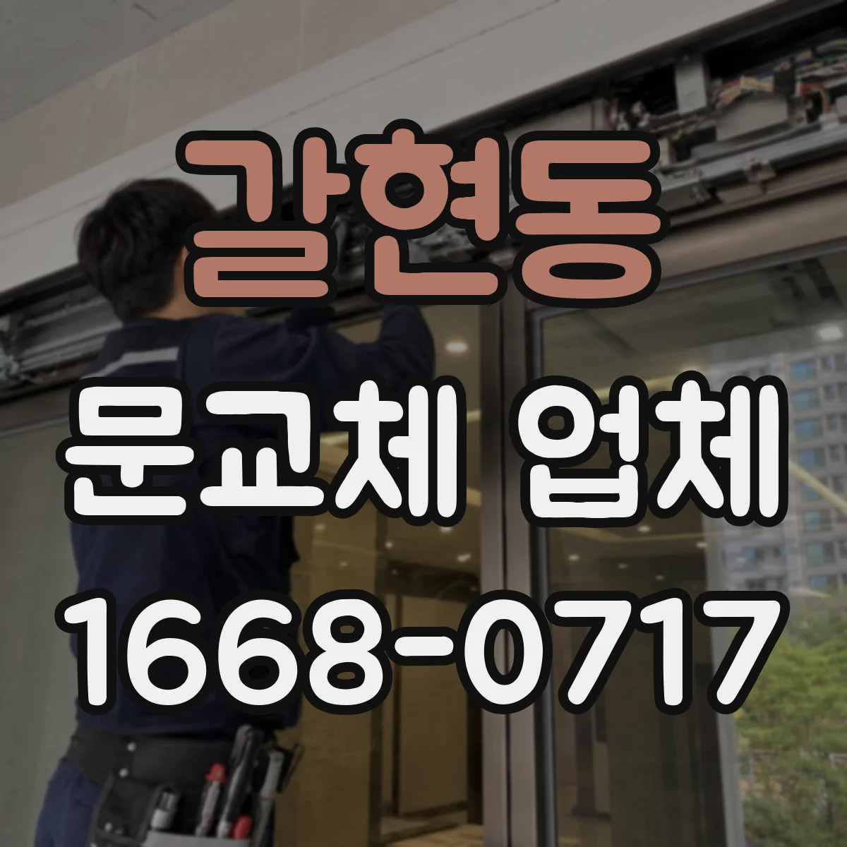 갈현동 문교체 업체
