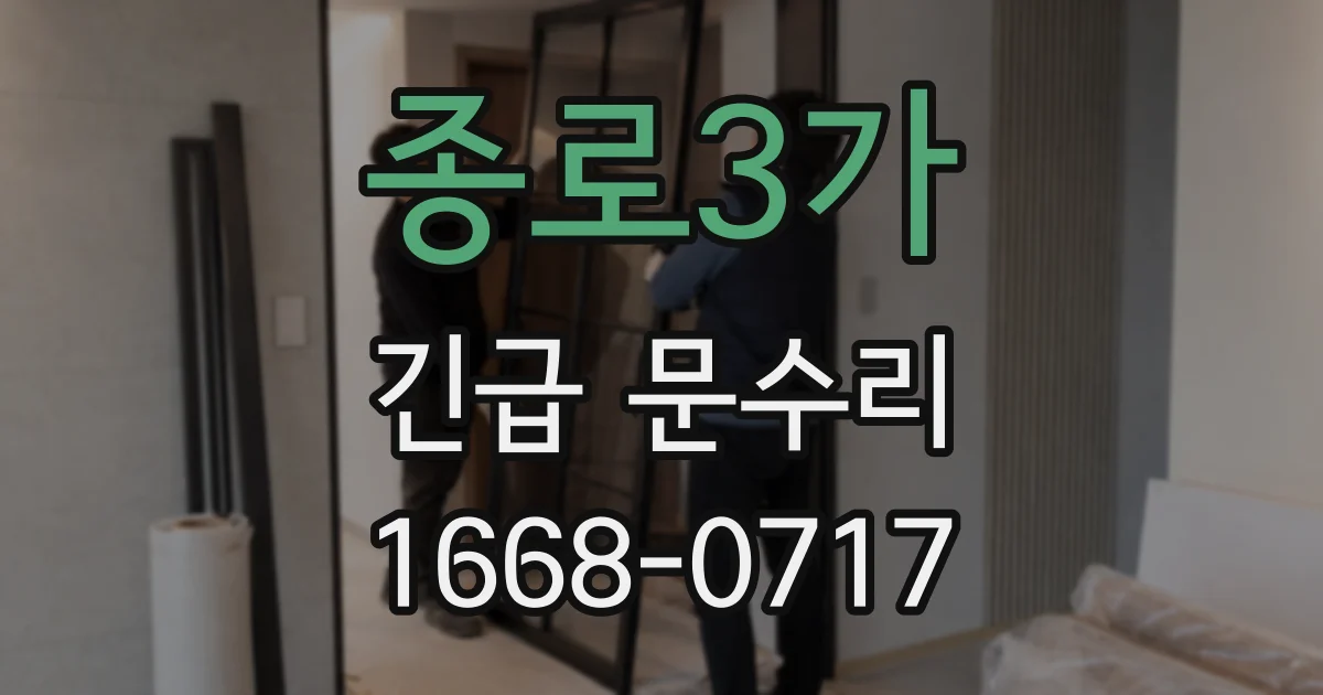 종로3가 긴급 문수리