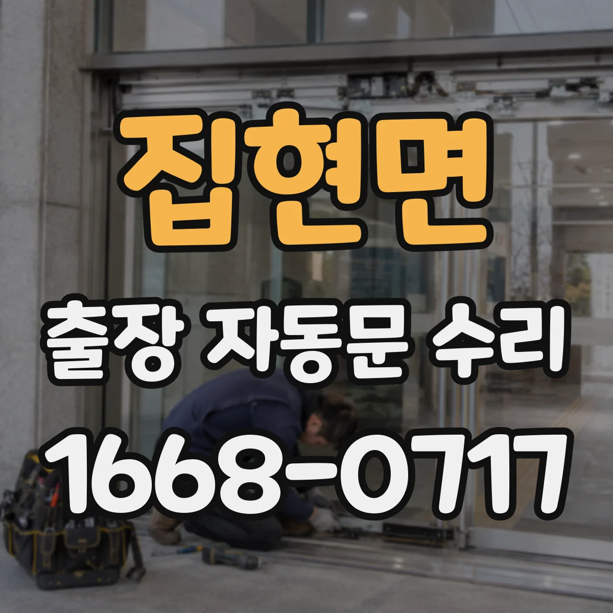 집현면 출장 자동문 수리
