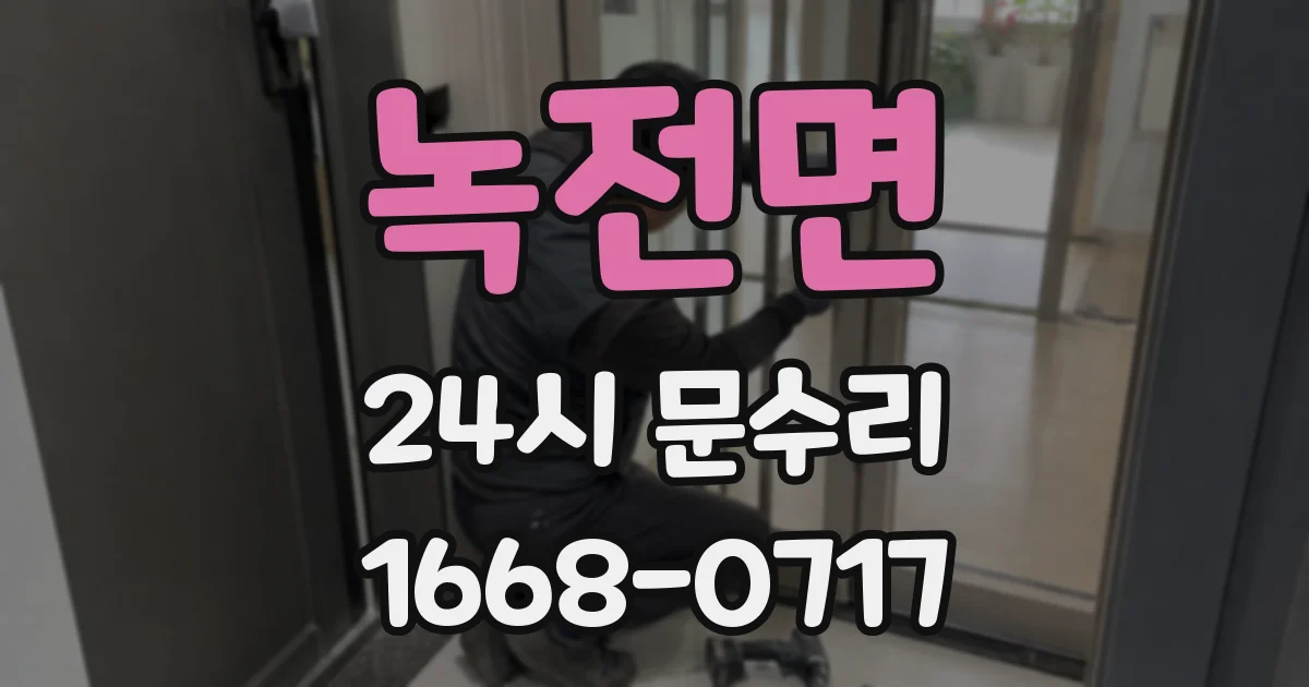 녹전면 24시 문수리