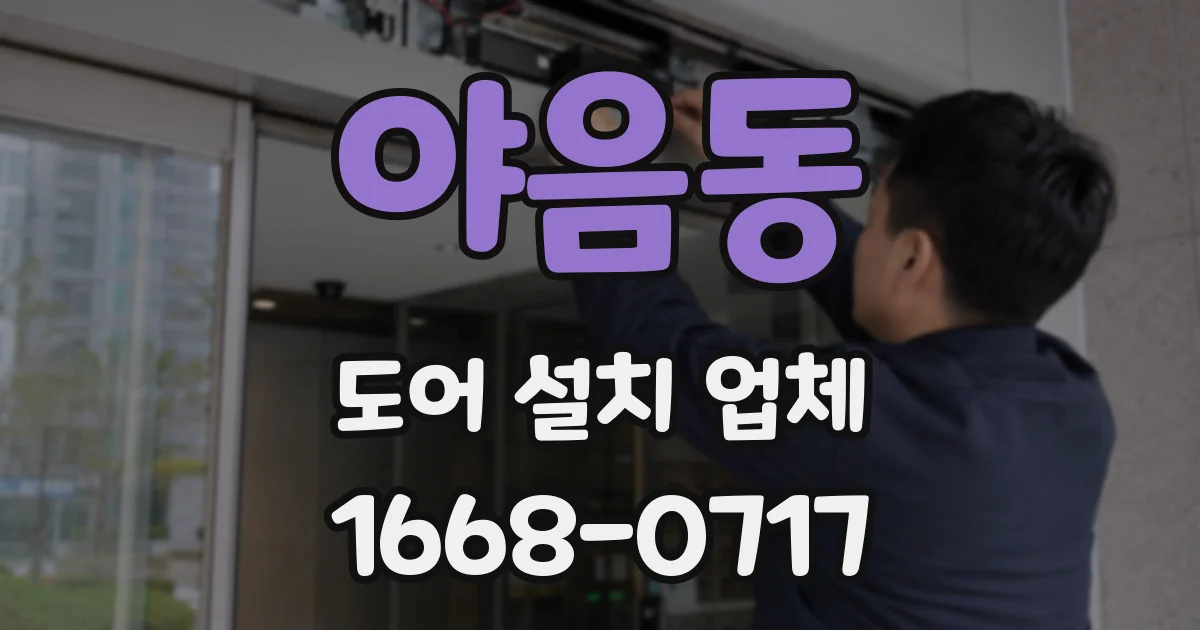 야음동 도어 설치 업체