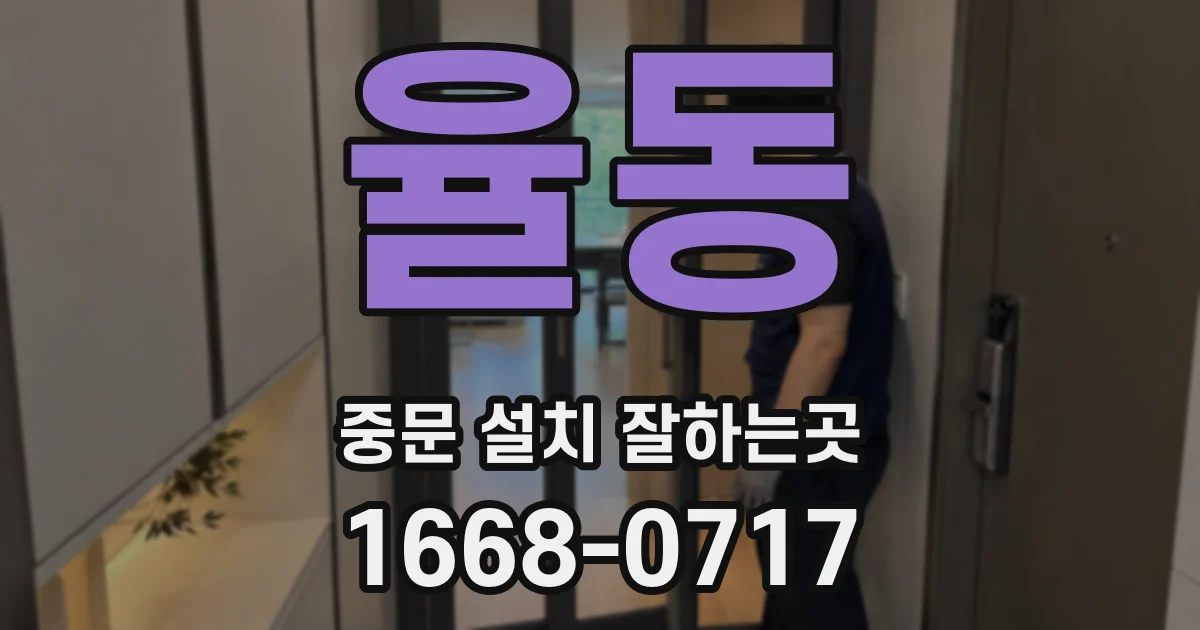 율동 중문 설치 잘하는곳