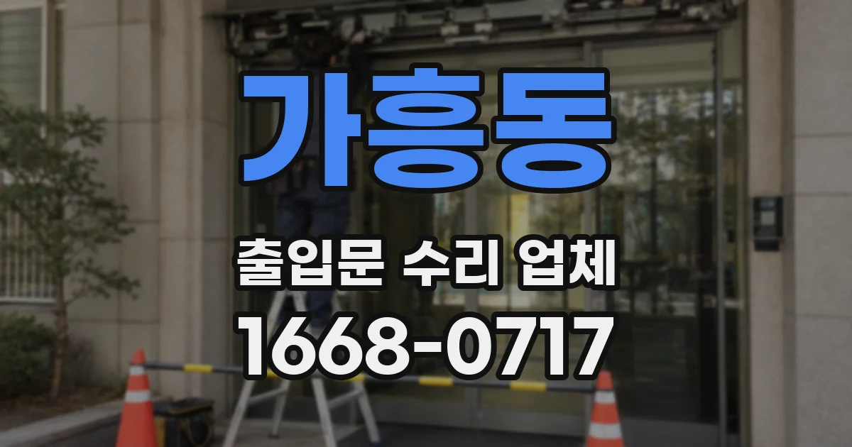 가흥동 출입문 수리 업체
