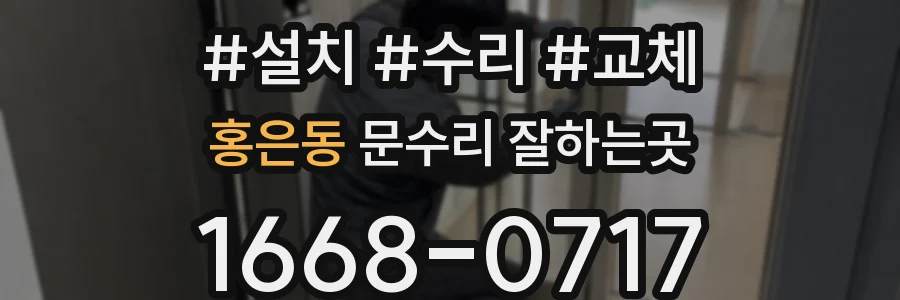 홍은동 문수리 잘하는곳