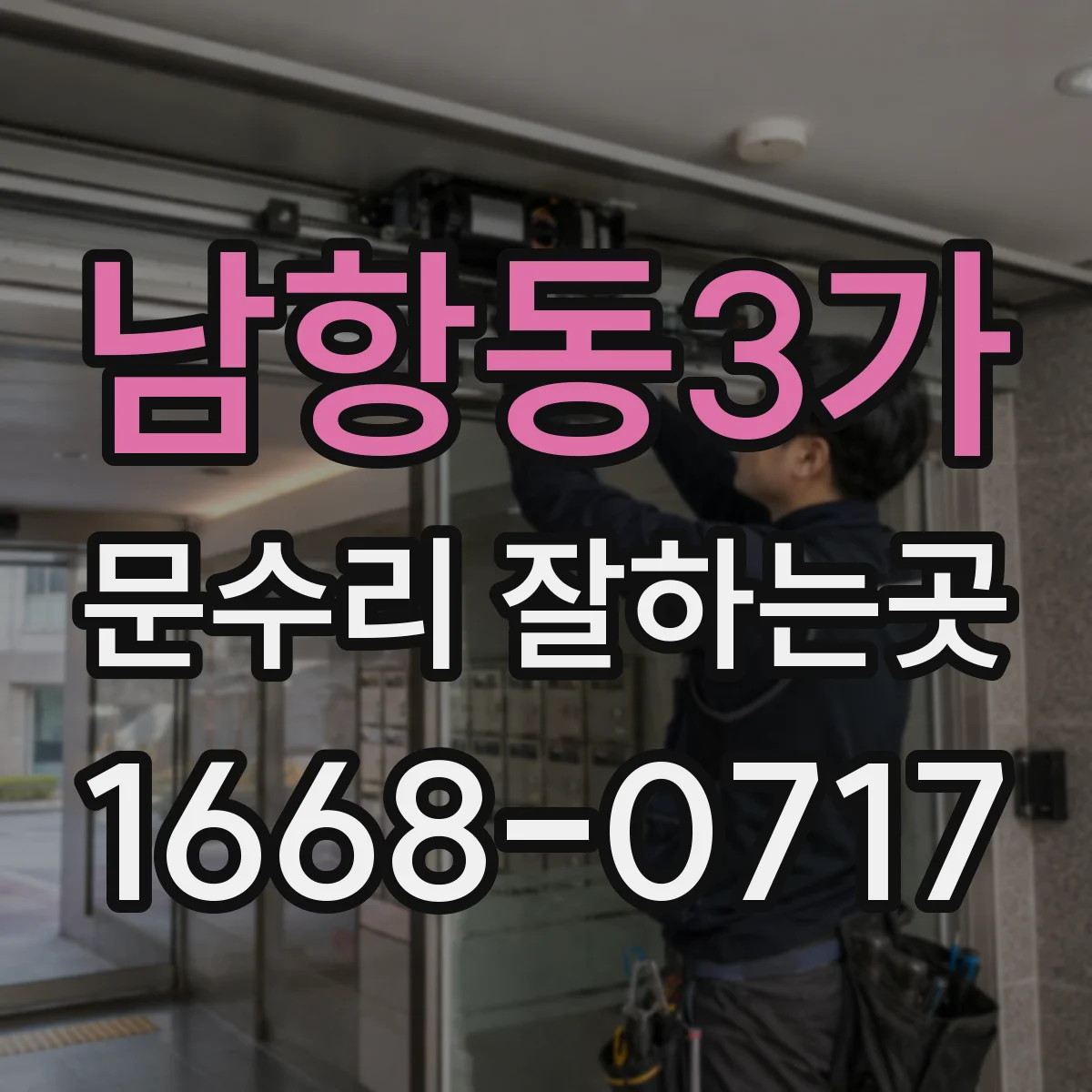 남항동3가 문수리 잘하는곳