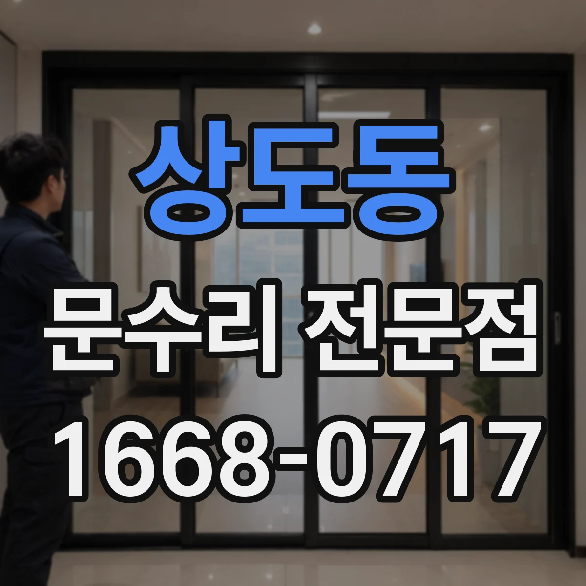 상도동 문수리 전문점