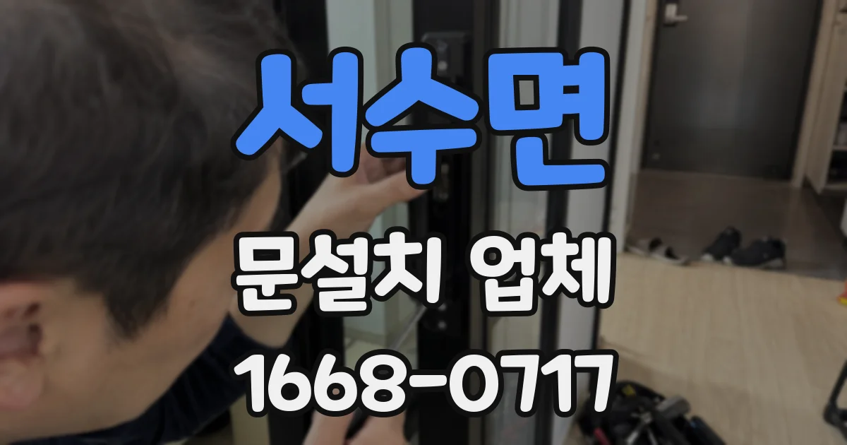 서수면 문설치 업체